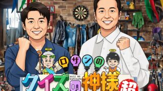 ロザンのクイズの神様