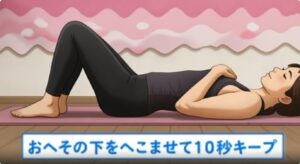 あおむけドローイン２