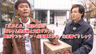 「ごぶごぶ」正月90分SP