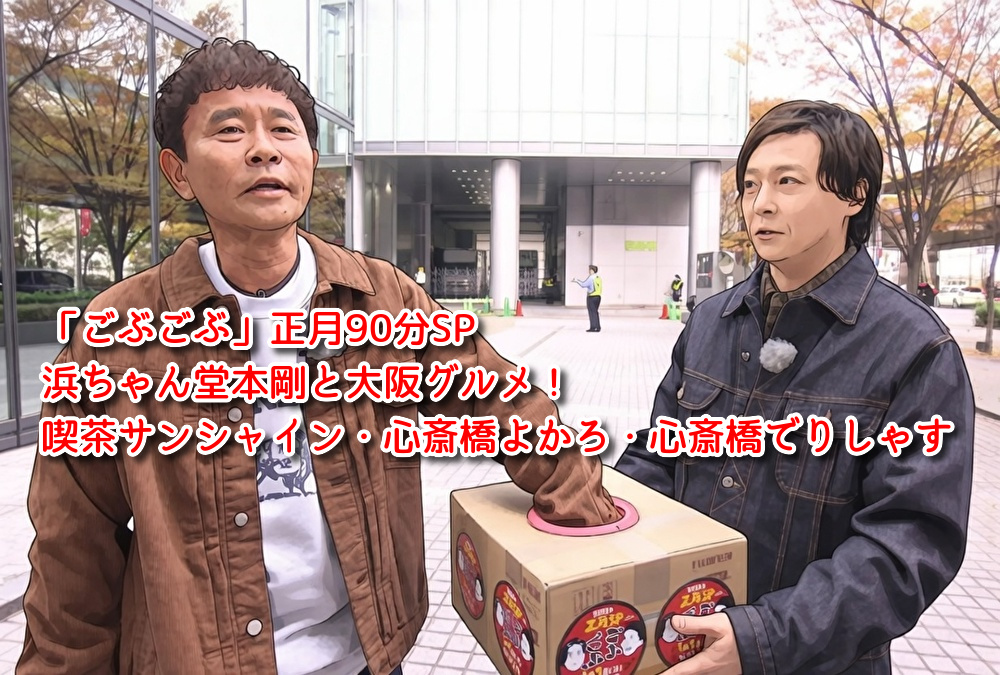 「ごぶごぶ」正月90分SP